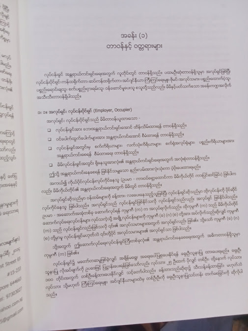 လုပ်ငန်းခွင်အန္တရာယ်ကင်းရှင်းရေးလက်စွဲ(ဆောက်လုပ်ရေး) [အေးငြိမ်း(လေးမျက်နှာ)]