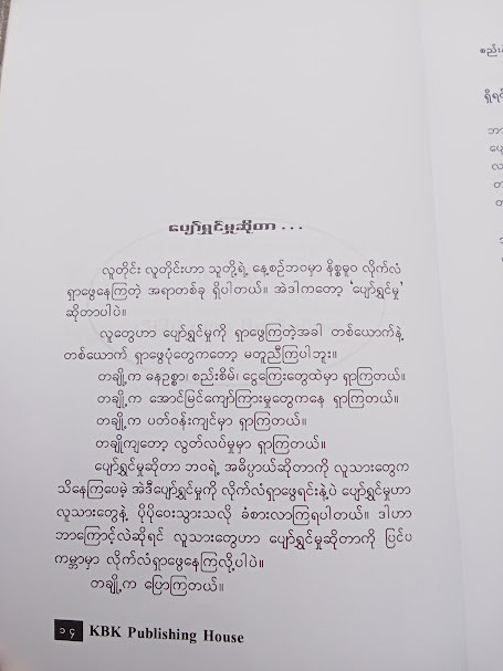 စည်းနဲ့ကမ်းနဲ့ ပျော်ရွှင်ပါ (အက်ရှာ)