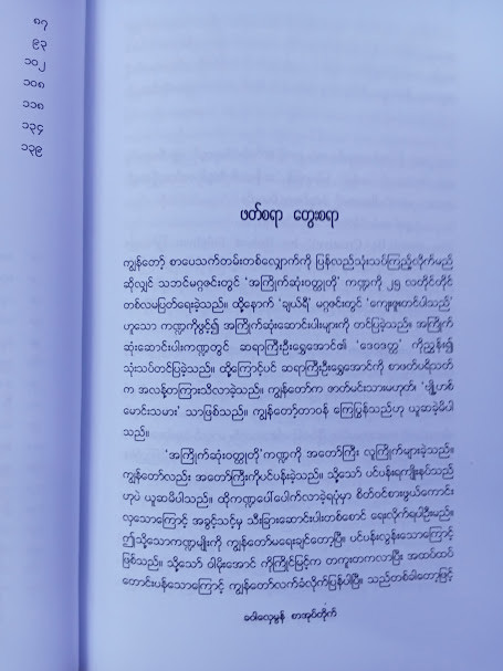 ဖတ်စရာ တွေးစရာ (အောင်သင်း)