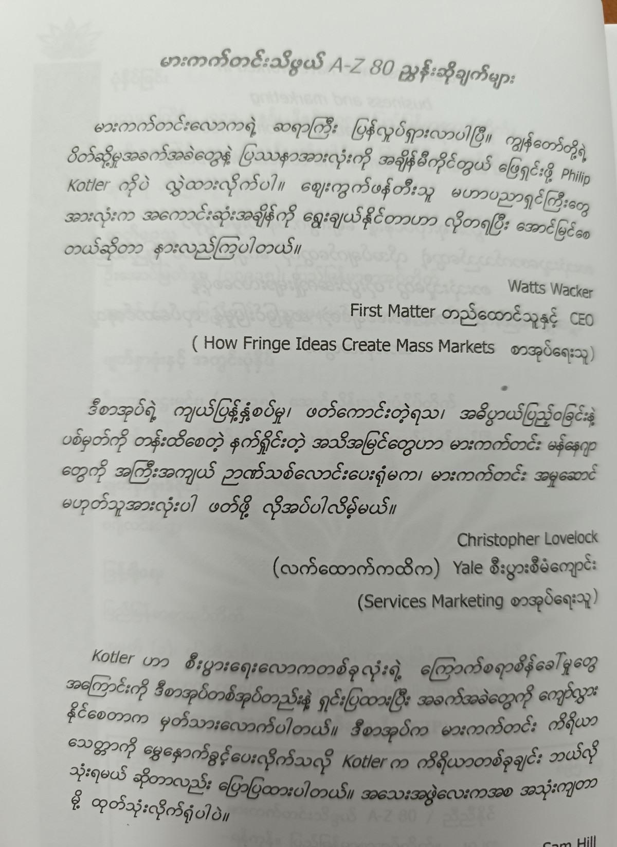 မားကက်တင်းသိဖွယ် A-Z 80  (ညီညီနိုင်)