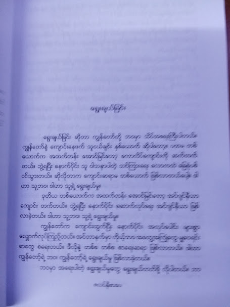 ငါ့ကိုယ်ငါ ပြောင်းလဲခြင်း (အံဘုန်းခန့်ကျော်)