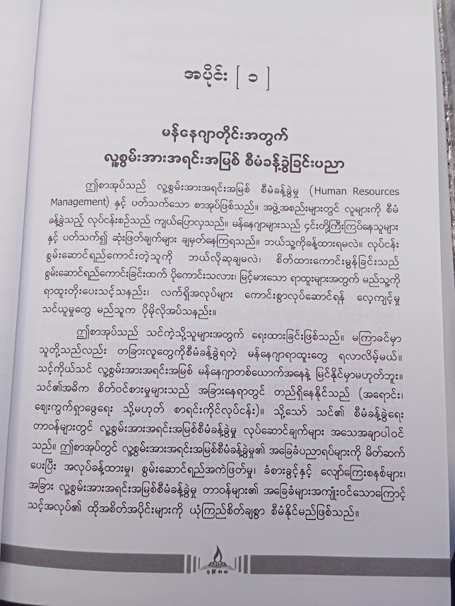 လူတိုင်းအတွက်HR  HR FOR NON HR [Nay Linn (People Management)]