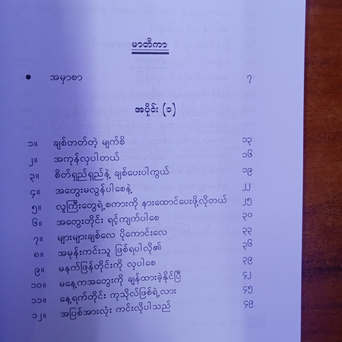ချစ်တဲ့မျက်စိနဲ့ကြည့်ရင်...အကုန်လှတယ်