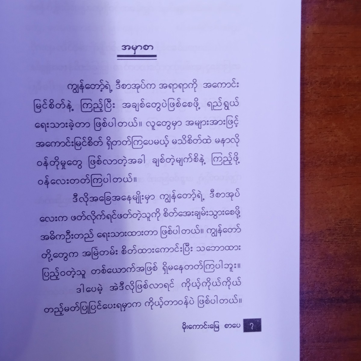 ချစ်တဲ့မျက်စိနဲ့ကြည့်ရင်...အကုန်လှတယ်