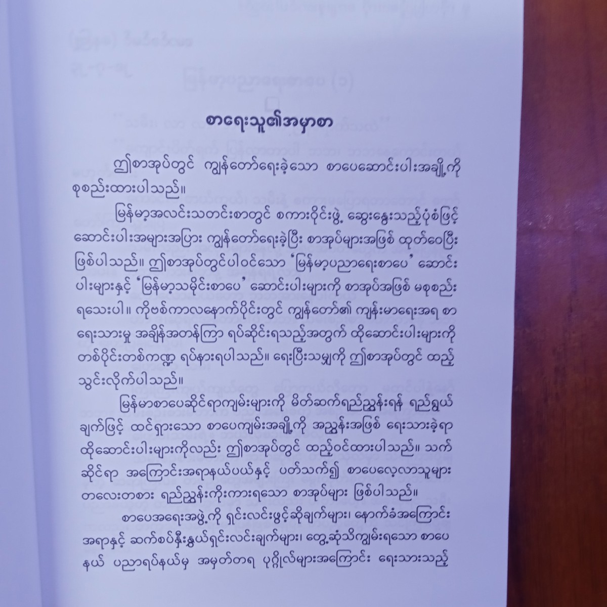 မြန်မာ့ပညာရေးစာပေနှင့်စာပေရေးရာစာစု(မောင်ခင်မင်-ဓနုဖြူ)