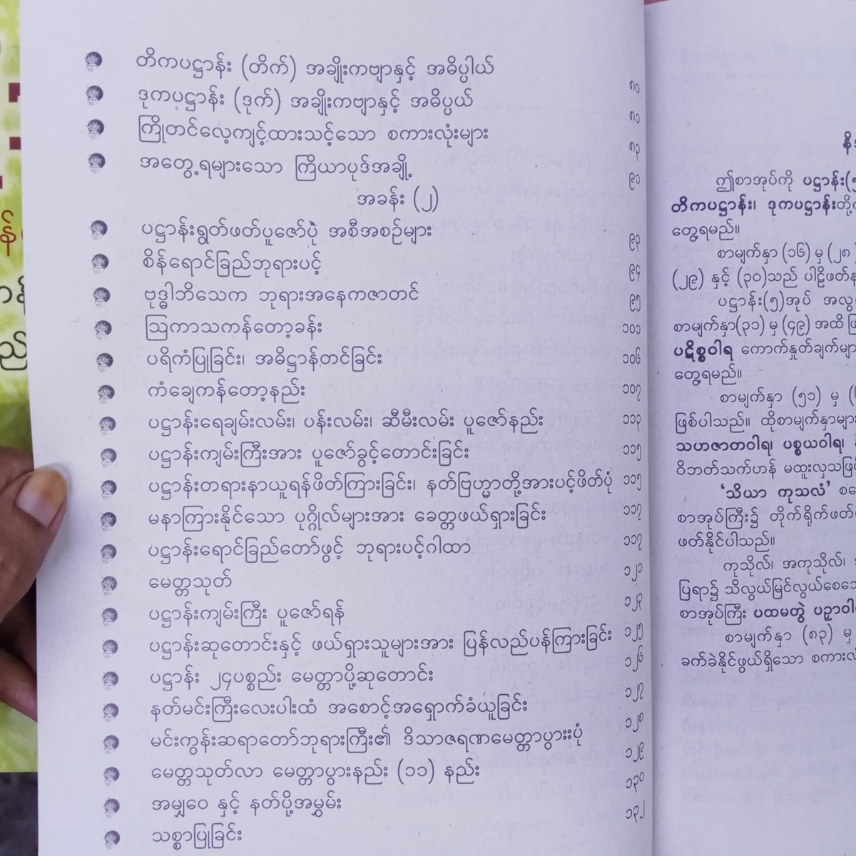 ပဋ္ဌာန်း(၅)ကျမ်း (အရှင်သီလာနန္ဒ)