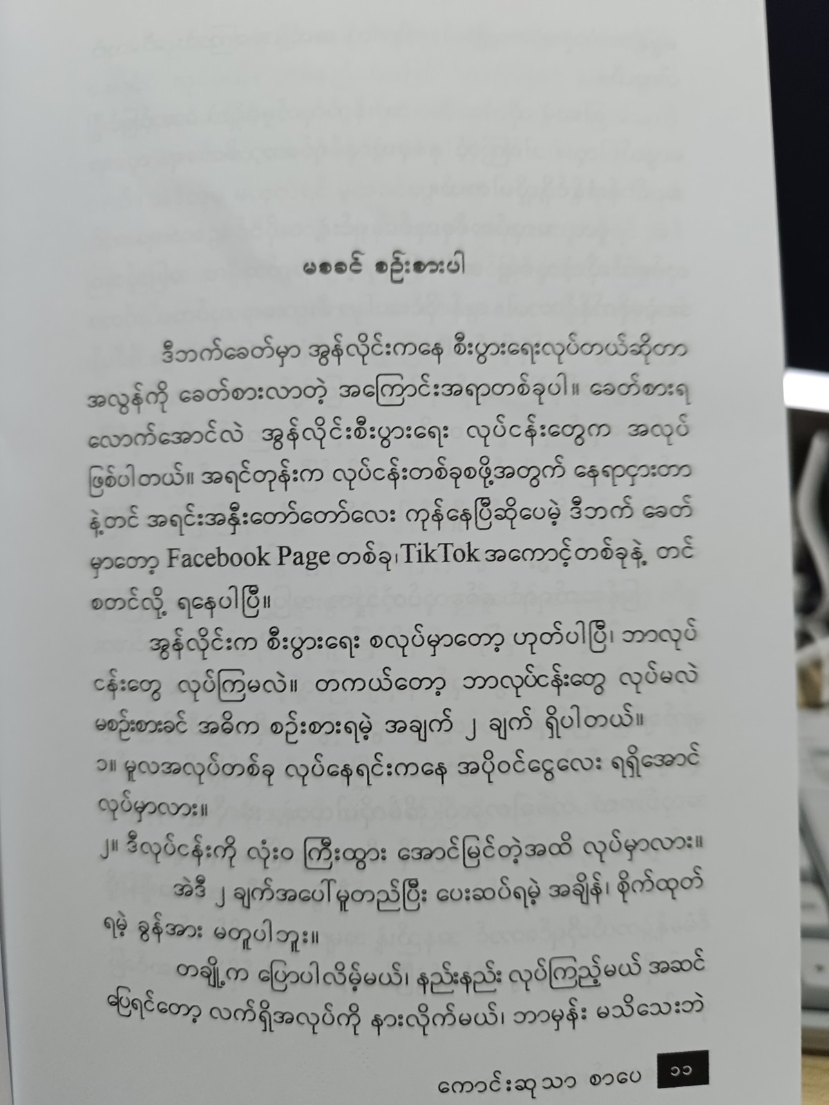 အွန်လိုင်းစီးပွားရေးလုပ်မယ်ဆိုရင်(အောင်ကိုဦး)