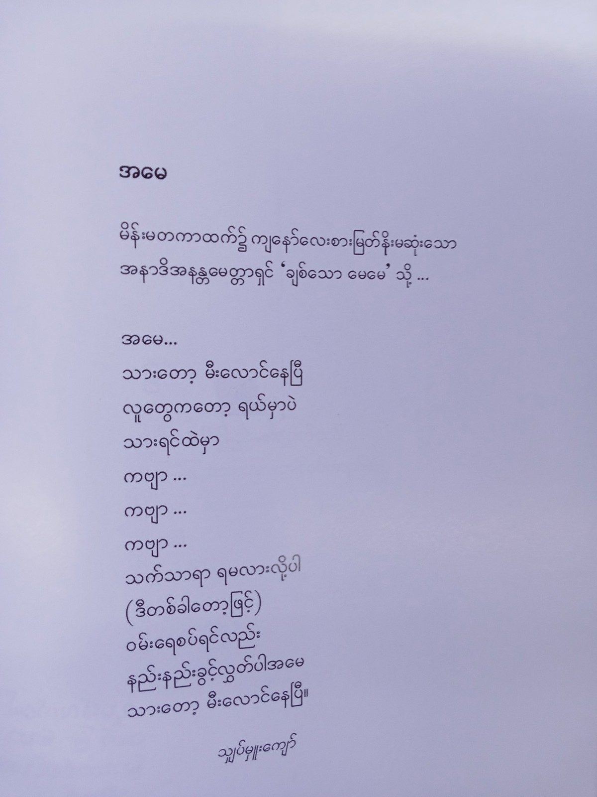 ချစ်ခြင်းအားဖြင့်ကဗျာနှင့်စာ(ထူးအိမ်သင်)