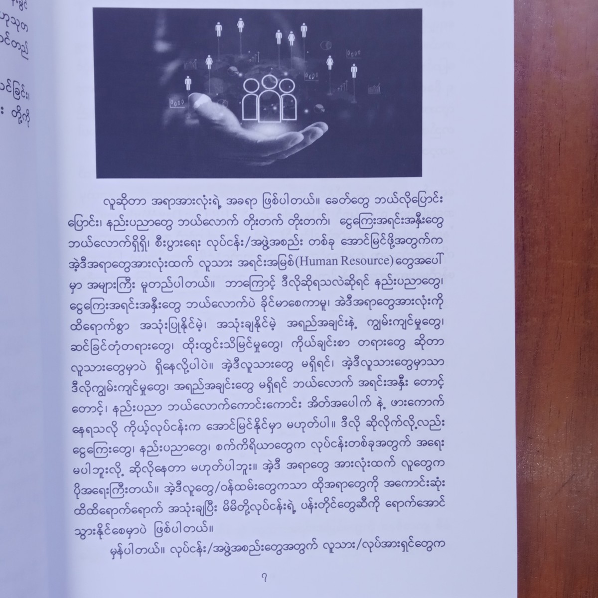 နှလုံးသားဖြင့်စီမံပါ(ဒေါက်တာစန္ဒီဝင်း)