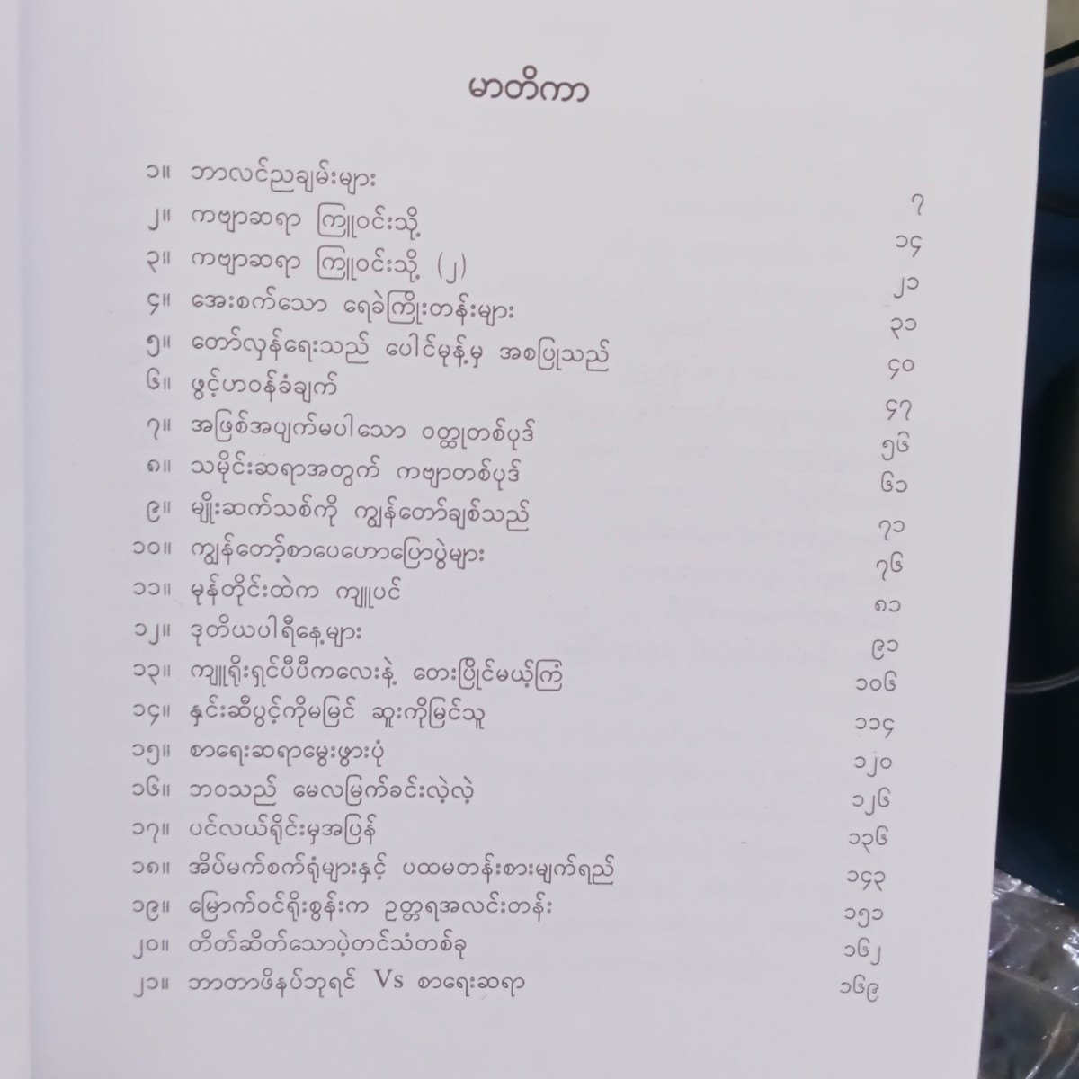 လူများ၊သက္ကရာဇ်များ-ဘဝ၃(မြသန်းတင့်)