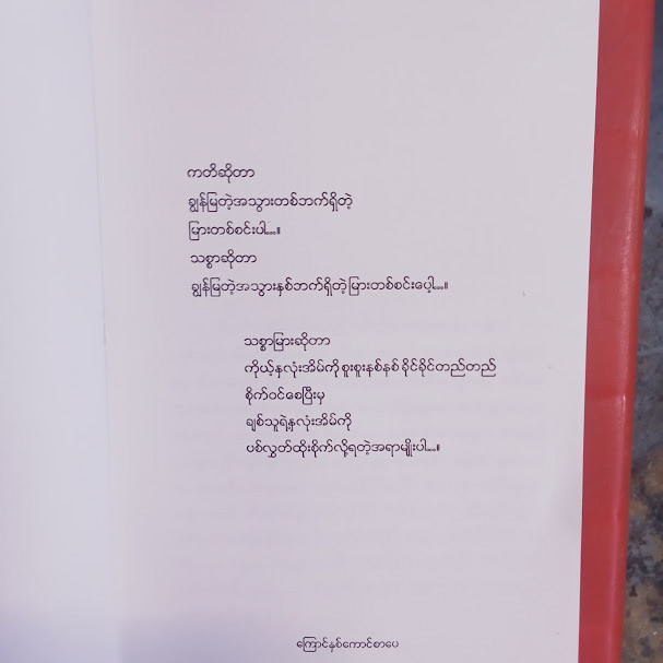သစ္စာမြား(နီကိုရဲ)