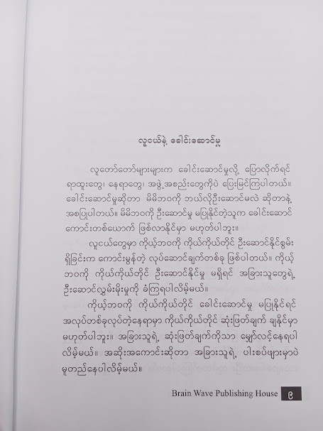 လူငယ်ဆိုတာ လူငယ်လိုနေရမယ်