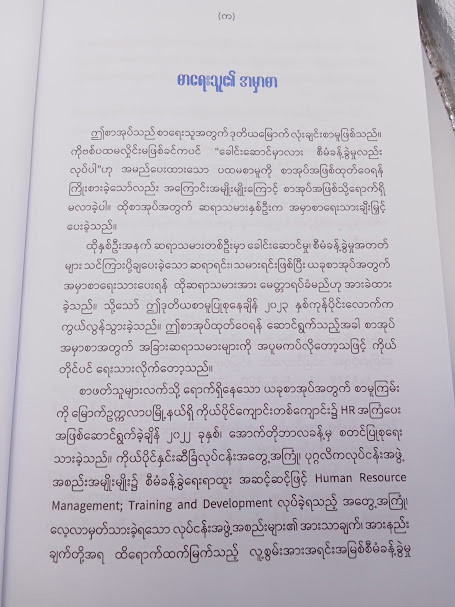 MSME များအတွက် HRစီမံခန့်ခွဲမှုအတွေးများ (မြင့်မောင်)