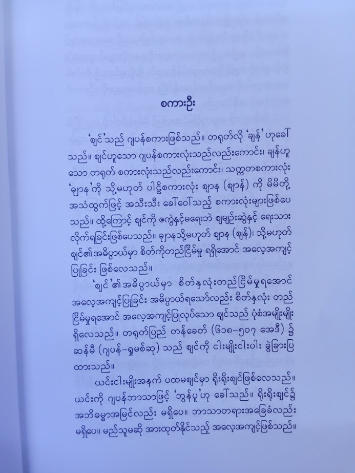 ဈင်ဗုဒ္ဓဘာသာ [ပါရဂူ]
