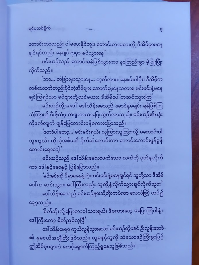 ရင်မှတရှိုက် [ဂျာနယ်ကျော်မမလေး]