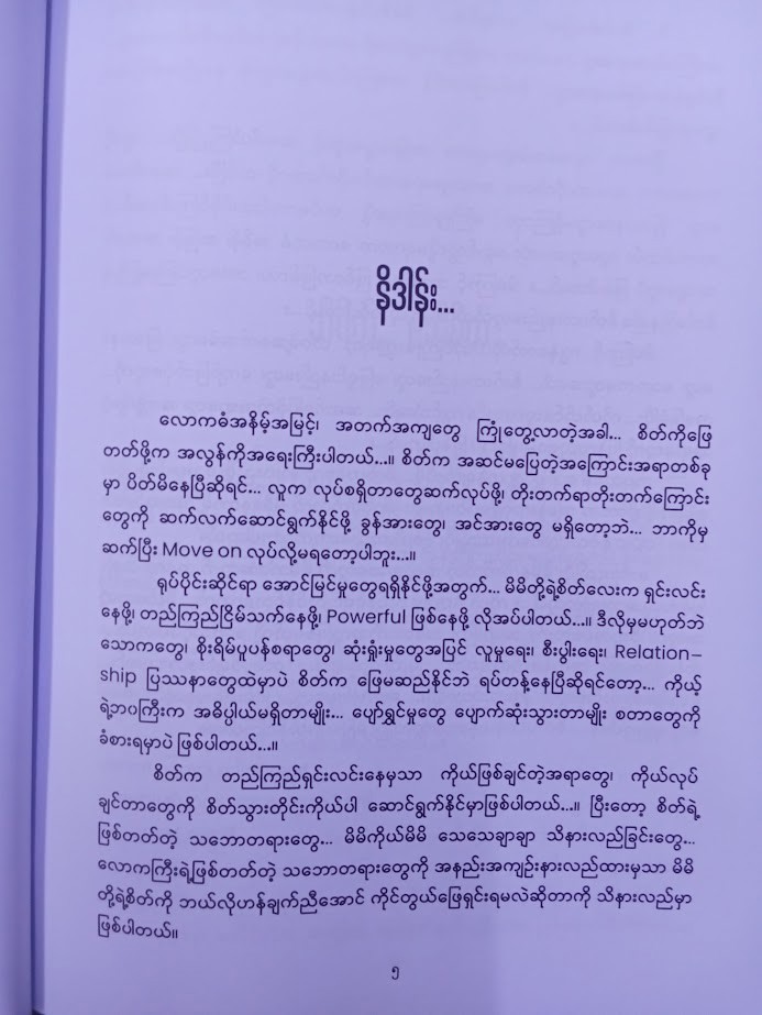 စိတ်၏ဖြေရာ (မျိုးသီဟကျော်)