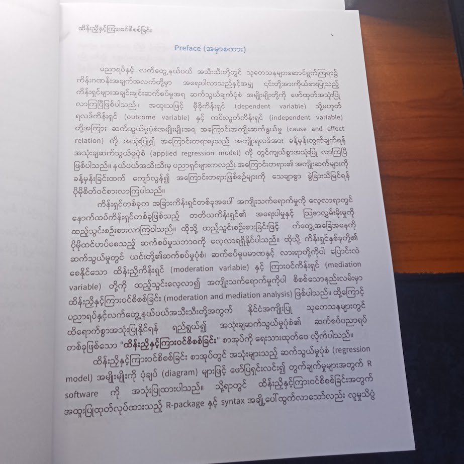 ထိန်းညှိနှင့် ကြားဝင်စစ်ဆေးခြင်း [ဒေါက်တာစိုးဝင်း]