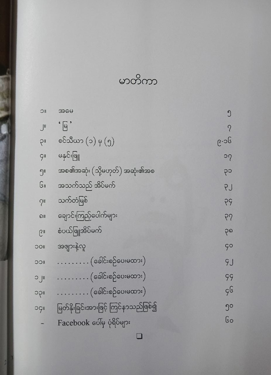 ချစ်ခြင်းအားဖြင့် ကဗျာနှင့်စာ