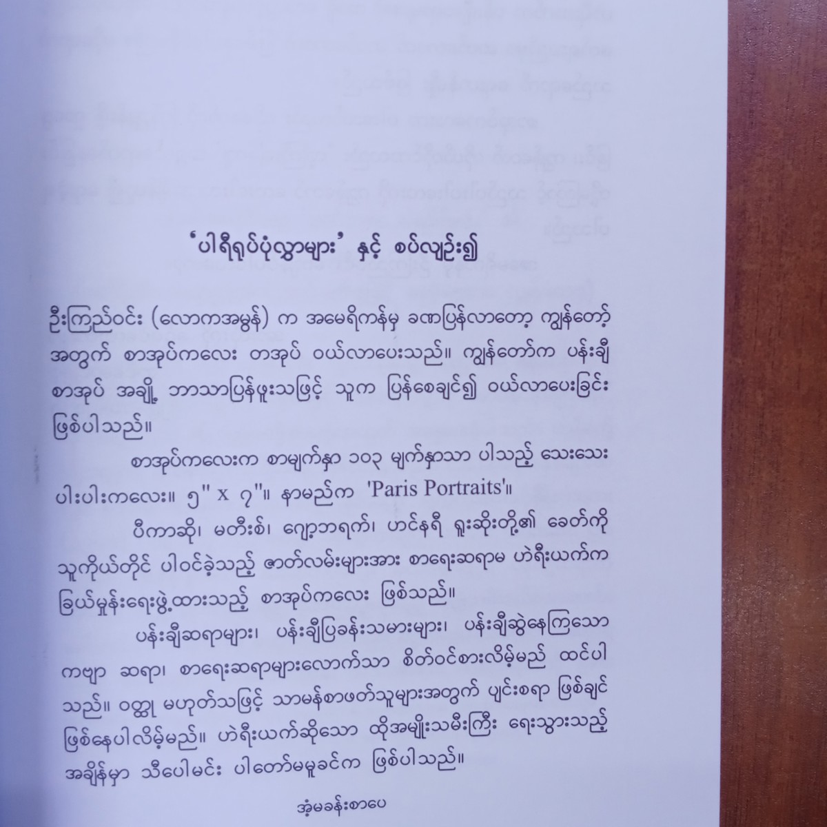 ပါရီရုပ်ပုံလွှာများ(တင်မောင်မြင့်)
