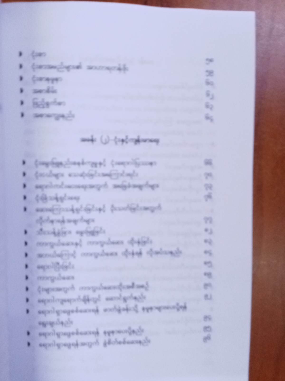 ငုံးမွေးမြူနည်းလက်စွဲ(ဒေါက်တာအောင်မြင့်)