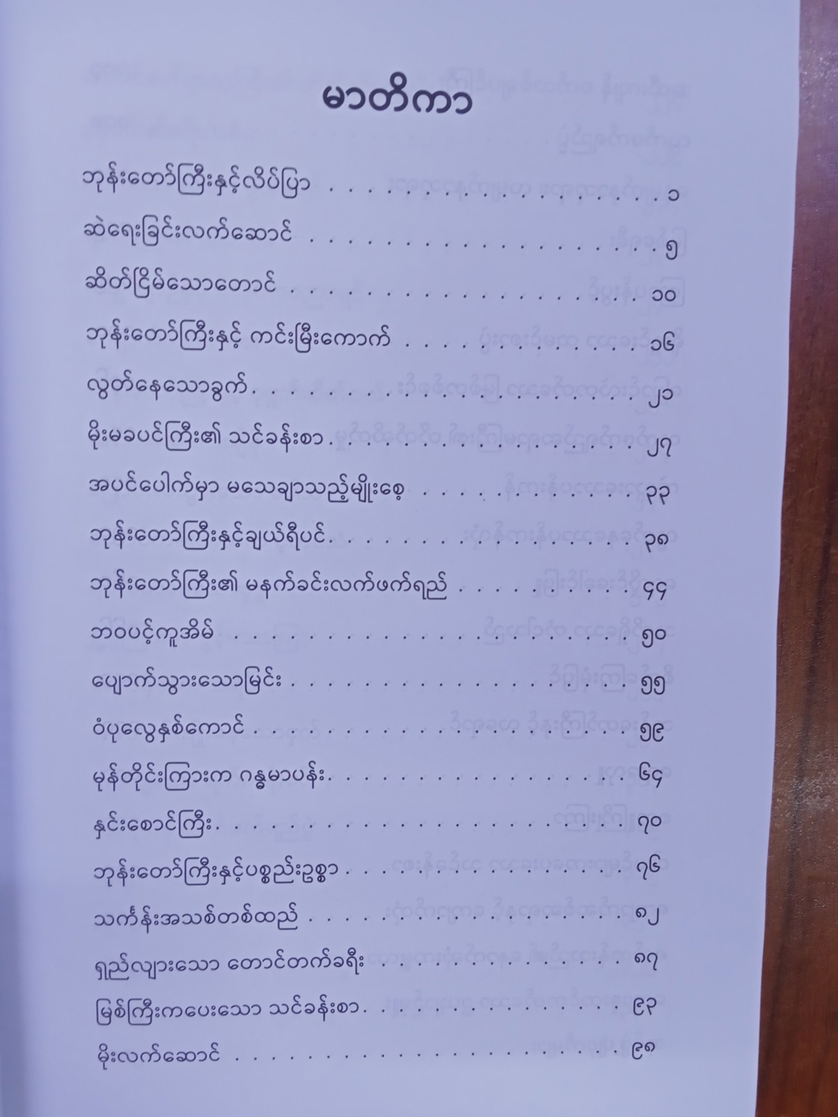 ဇင်ပုံပြင်၆၀(ကျော်စွာ-မြန်မာပြန်)