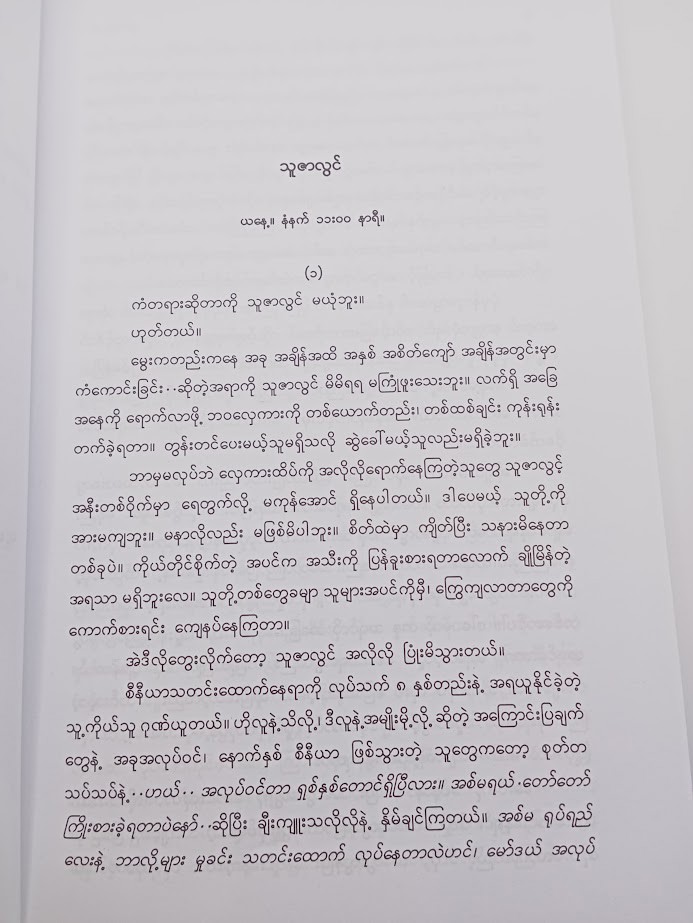 စကားဝါ [ချမ်းမြေ့ဝင်း]