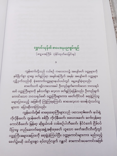 သူ (ဂျာနယ်ကျော်ဦးချစ်မောင်)