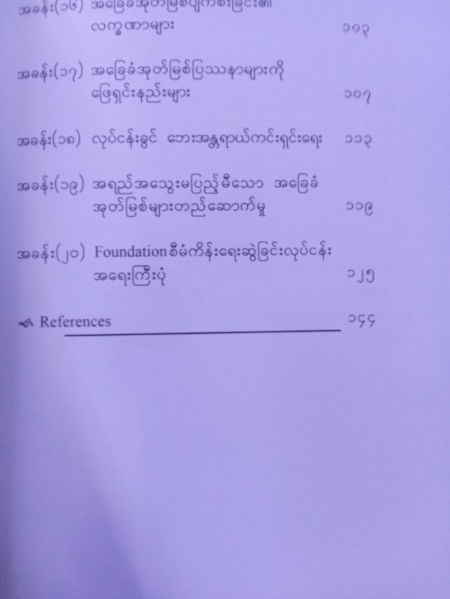 အခြေခံအုတ်ဖြစ်စီမံကိန်း ရေးဆွဲခြင်း၏  သော့ချက်များ (Htet Wunna Aung)