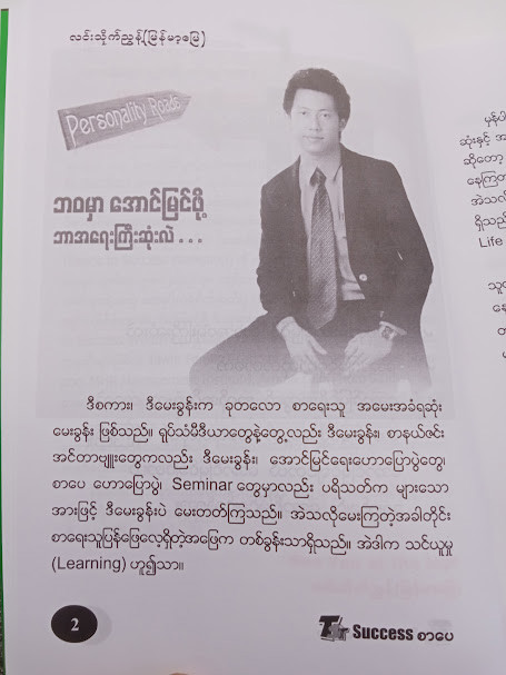 Road to Success အောင်မြင်ခြင်းသို့ လမ်းမများ (လင်းသိုက်ညွန့် -LYNN THAIK NYUNT)