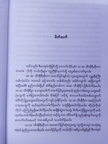 ၁၀ ဆသီအိုရီ (TEAM NYANA)