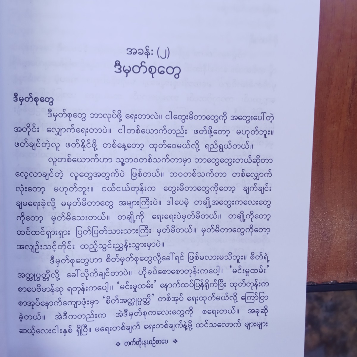 ကျွန်တော့အတွေးအခေါ်မှတ်စုများ(တက်တိုး)