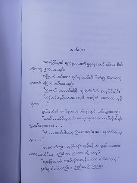 မျက်လုံးမှာ အလွမ်း နှုတ်ခမ်းမှာ မာန (လယ်တွင်းသားစောချစ်)