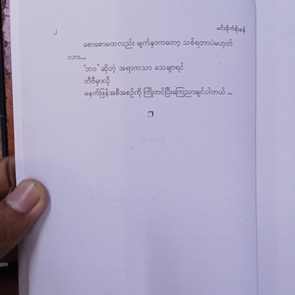 မနက်ဖြန်အစီအစင်(မင်းခိုက်စိုးစန်)