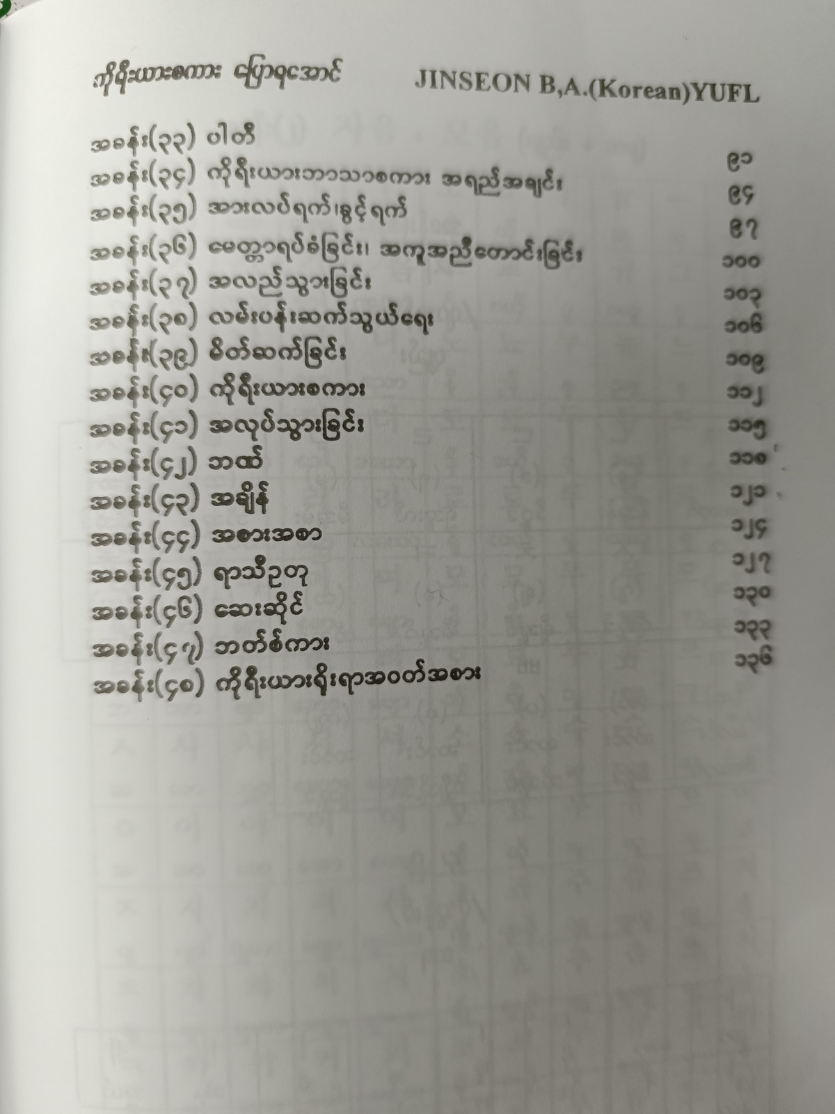 ကိုရီးယားစကားပြောရအောင် ( Jinseon ဂျိးန်ဆောန်)