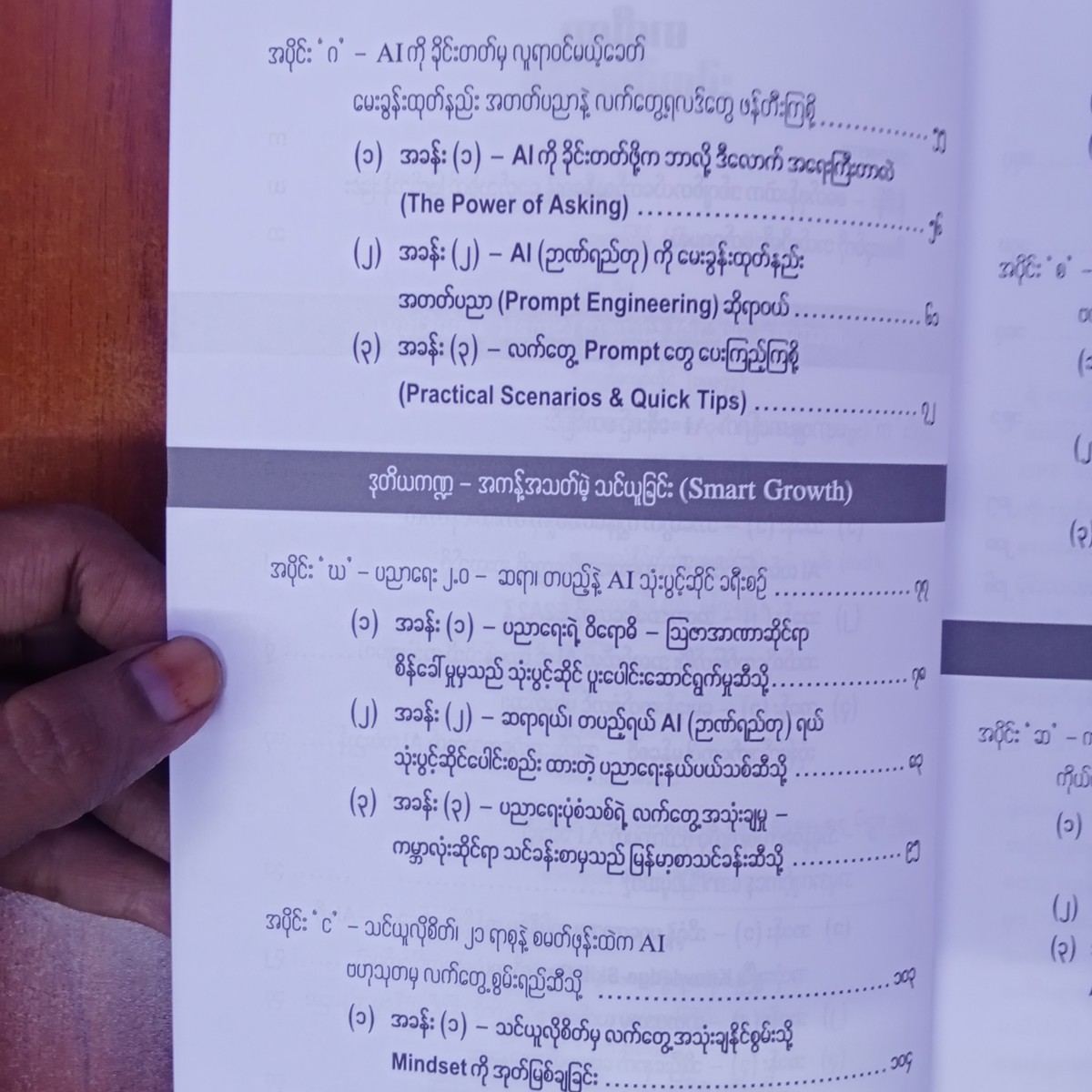 AI ခေတ်သစ်လူသားတို့ရဲ့ခရီးစဉ် (မောင်မောင်လင်း)
