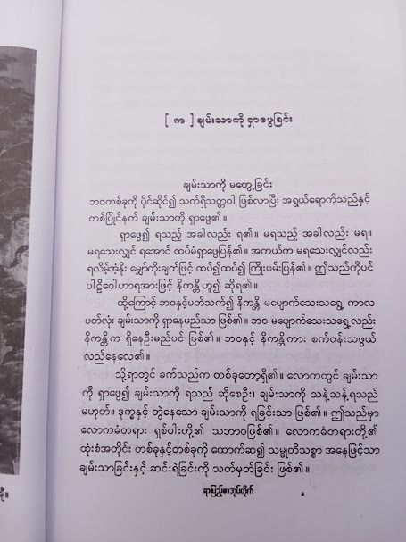 ချမ်းသာကိုရှာဖွေခြင်း (ဦးရွှေအောင်)