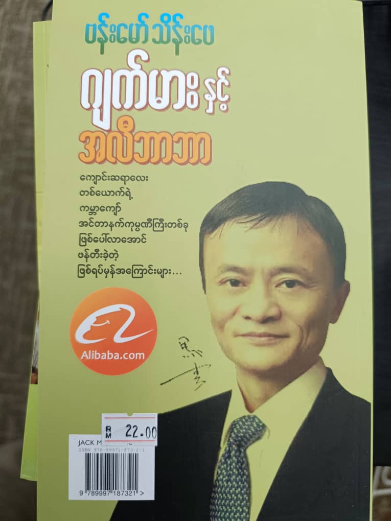 "ဂျက်မားနှင့် အလီဘာဘာ" (ဗန်းမော်သိန်းဖေ)