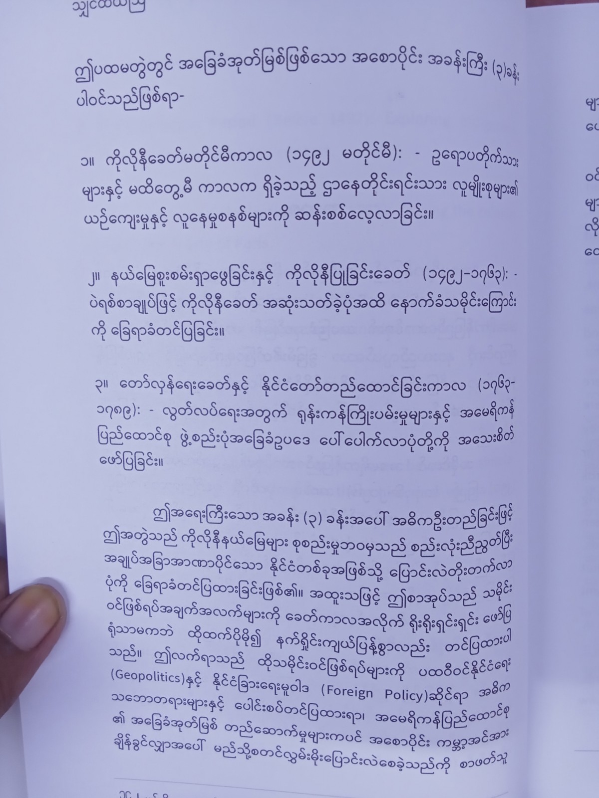 အမေရိကန်ပြည်ထောင်စု၏သမိုင်းနှင့်ကမ္ဘာ့နိုင်ငံရေး(သျှင်ထယ်ဩ)
