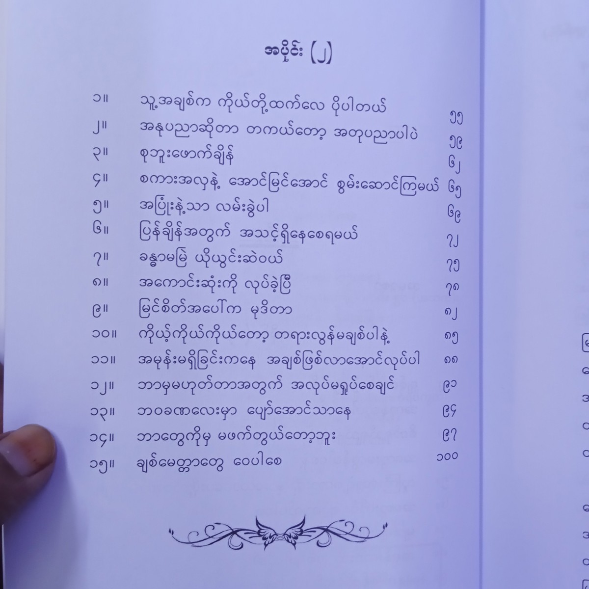 ချစ်တဲ့မျက်စိနဲ့ကြည့်ရင်...အကုန်လှတယ်