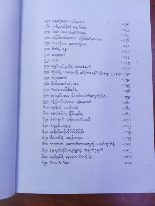 ရှင်သန်ခြင်း၏ အနှစ်သာရ (Min Khant)