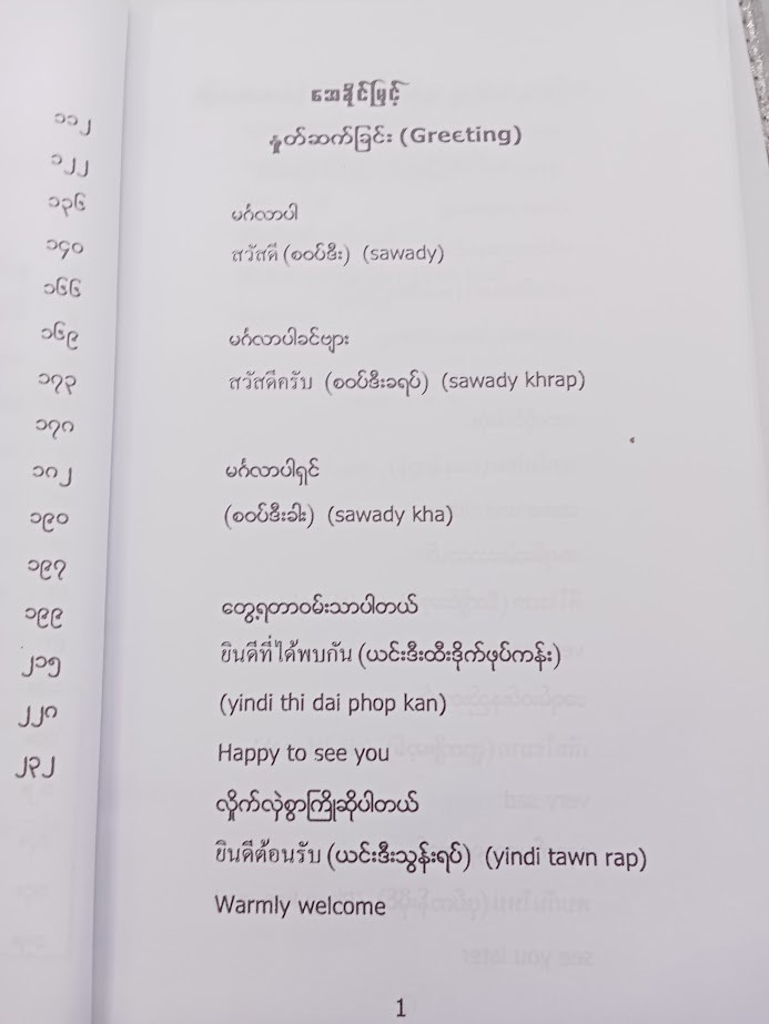 လက်တွေ့အသုံးချ လုပ်ငန်းခွင်သုံး ထိုင်းစကားပြော [အေခိုင်မြင့်]