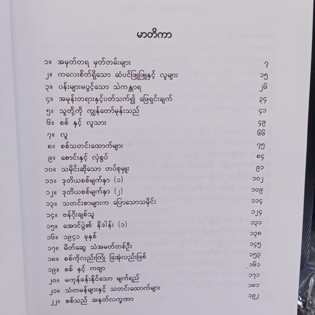 လူများ၊သက္ကရာဇ်များ-ဘဝ ၅(မြသန်းတင့်)